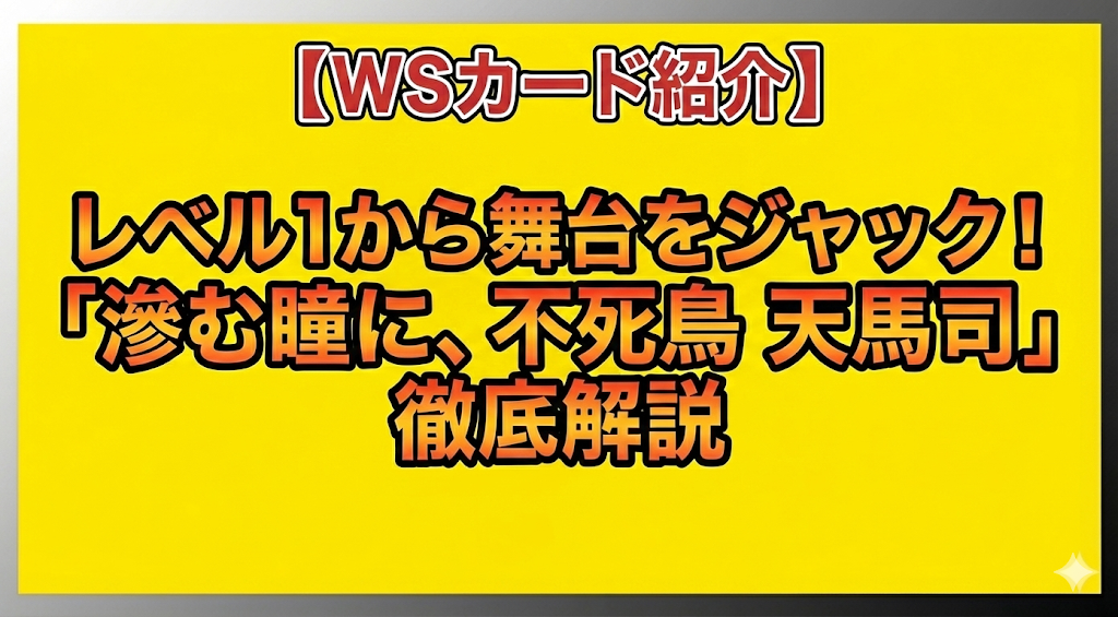 【WSカード紹介】レベル1から舞台をジャック！「滲む瞳に、不死鳥 天馬司」徹底解説