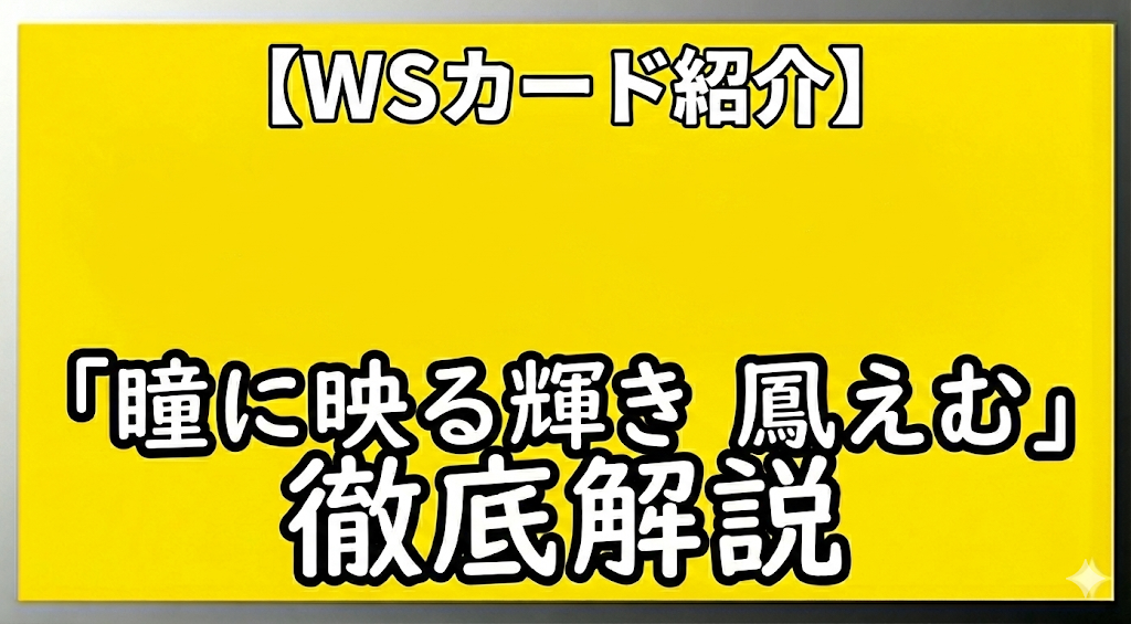 【WSカード紹介】1枚で4役！？ワンダショの不動のセンター「瞳に映る輝き 鳳えむ」徹底解説